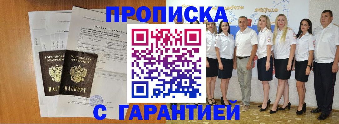 прописка гарантия в Сургуте