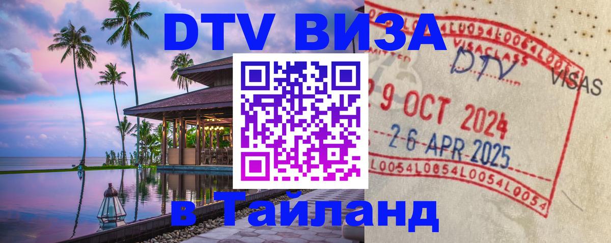 Стоимость и условия DTV визы — оформление в Таиланд под ключ - Сургут 
