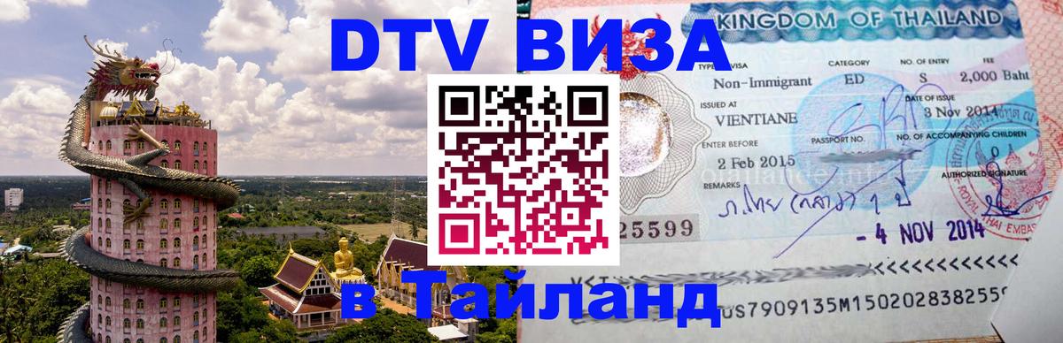 DTV Visa Thailand — прайс и условия, виза без дополнительных документов - 05.10.2025 