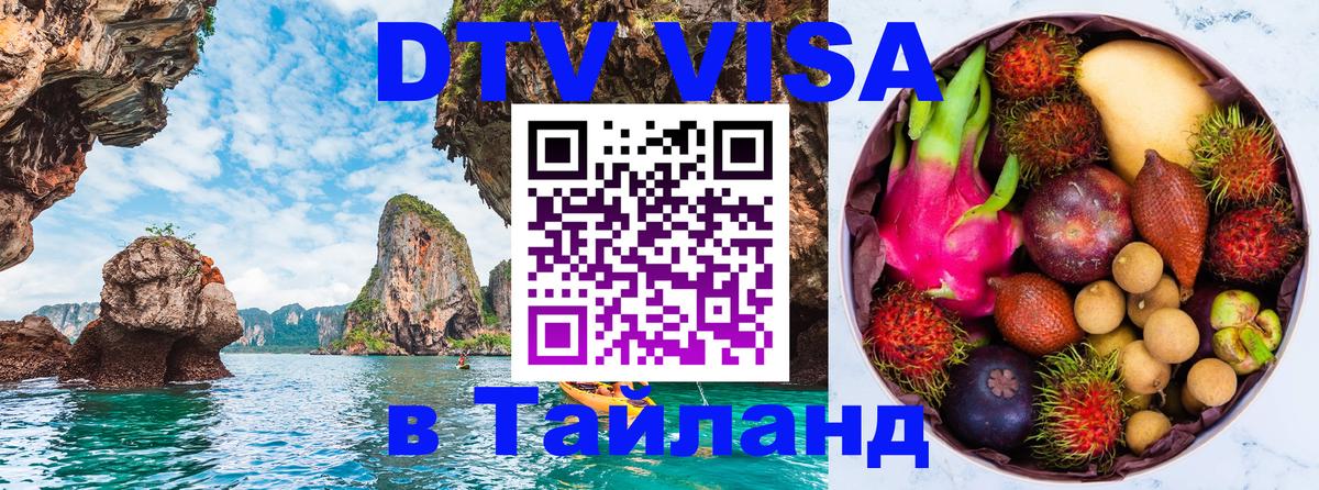 Долгосрочная виза DTV в Тайланд Сургут 