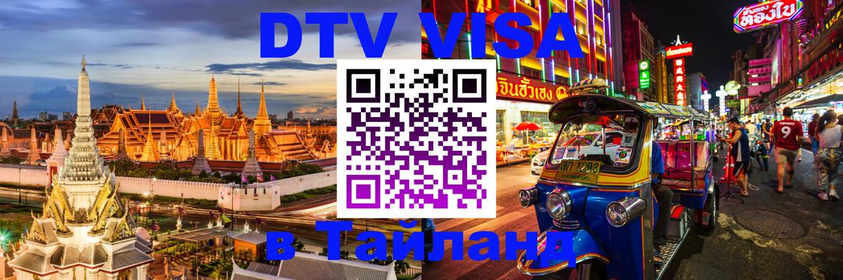 DTV Виза в Тайланд для россиян 